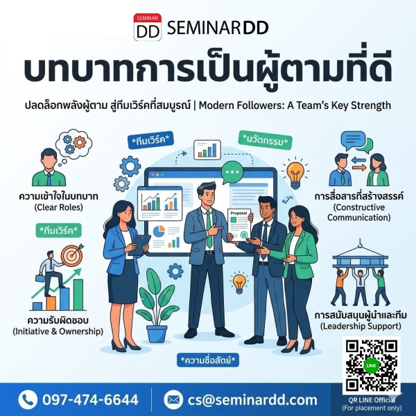 บทบาทการเป็นผู้ตามที่ดี