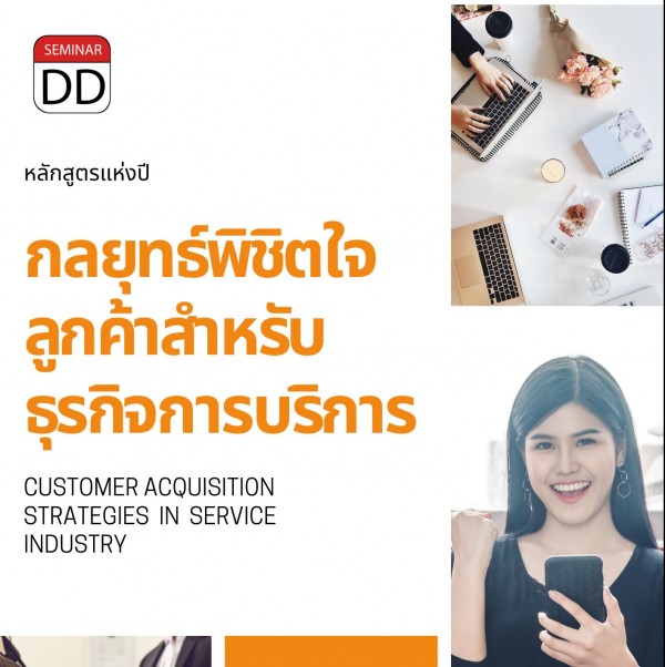 หลักสูตรอบรม กลยุทธ์พิชิตใจลูกค้าสำหรับธุรกิจการบริการ (Customer Acquisition Strategies in Service Industry)