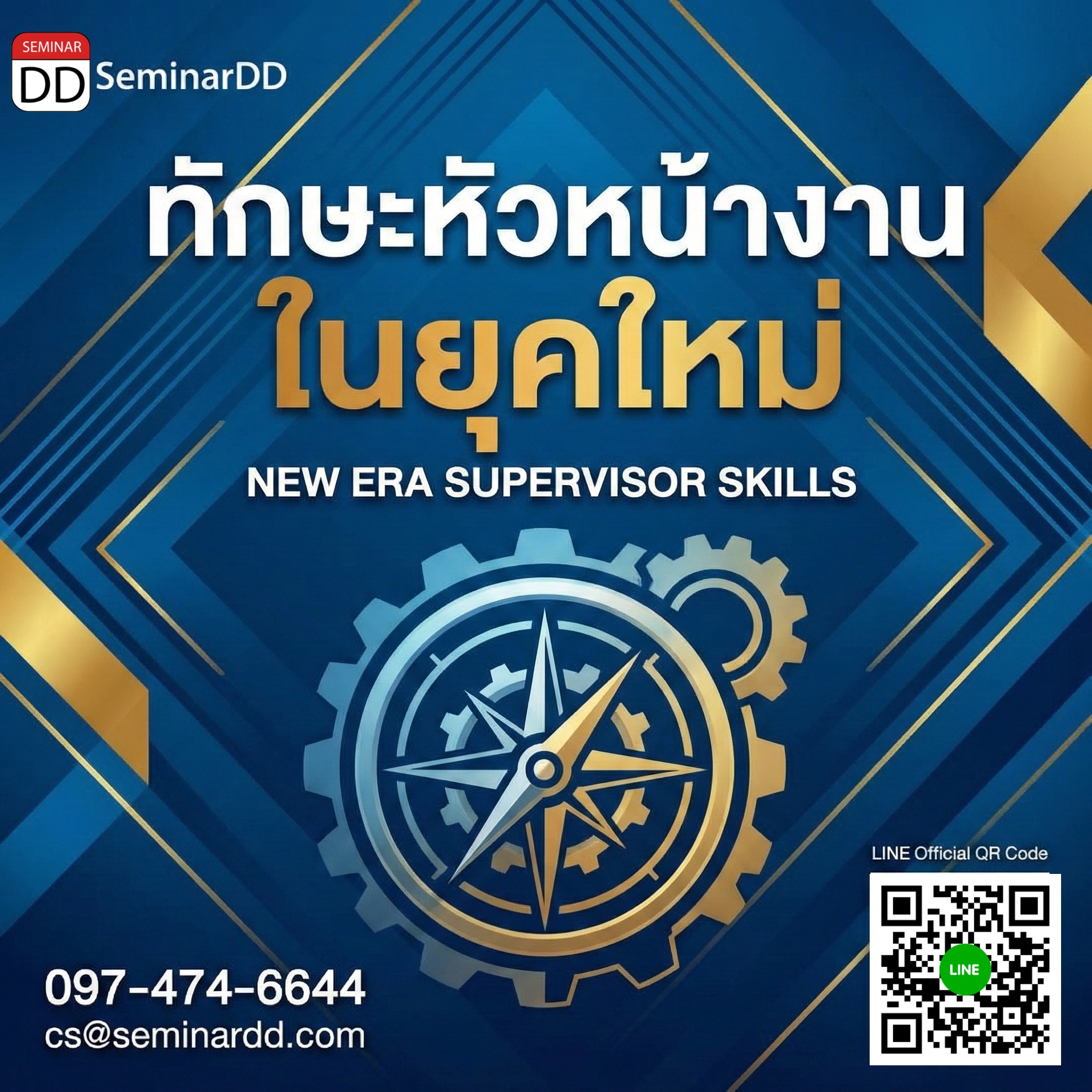 ทักษะหัวหน้างานในยุคใหม่