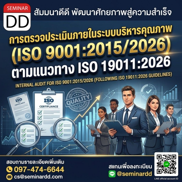 การตรวจประเมินภายในระบบบริหารคุณภาพ (ISO 9001:2015/2026) ตามแนวทาง ISO 19011:2026