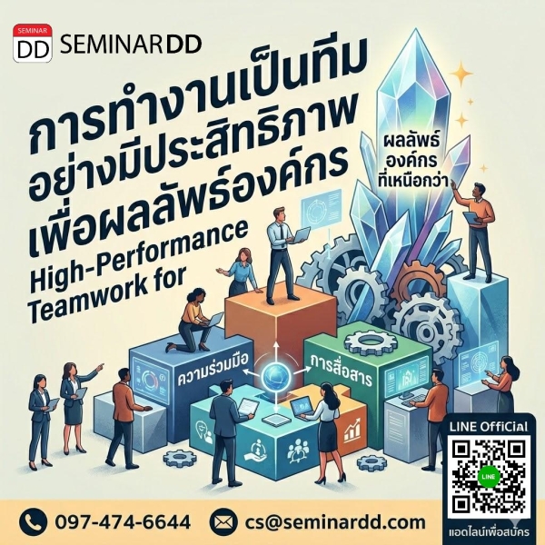 การทำงานเป็นทีมอย่างมีประสิทธิภาพเพื่อผลลัพธ์องค์กรที่เหนือกว่า (High-Performance Teamwork for Organizational Excellence)