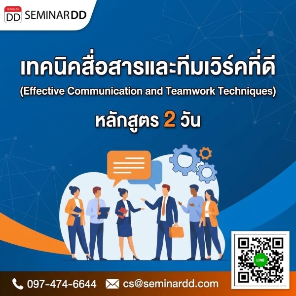 เทคนิคสื่อสารและทีมเวิร์คที่ดี