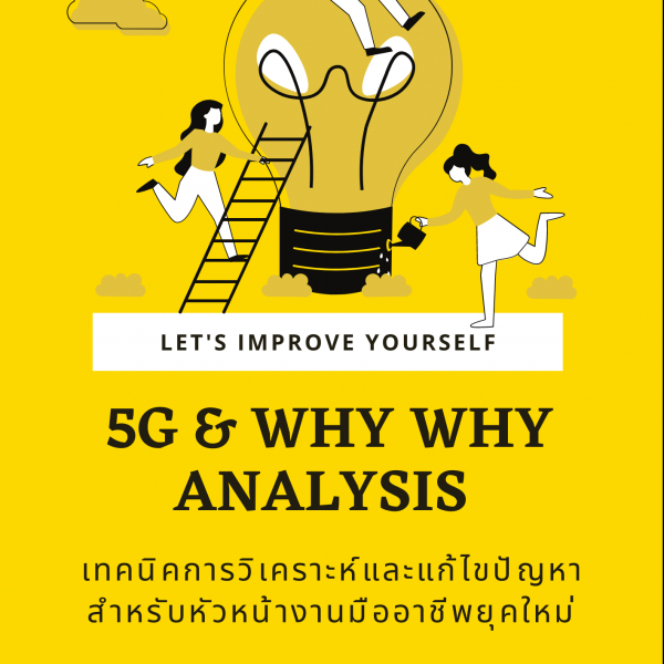 เทคนิคการวิเคราะห์และแก้ปัญหาด้วย 5G & Why Why Analysis สำหรับหัวหน้างานมืออาชีพยุคใหม่..