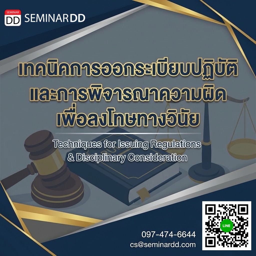เทคนิคการออกระเบียบปฏิบัติและการพิจารณาความผิดเพื่อลงโทษทางวินัย
