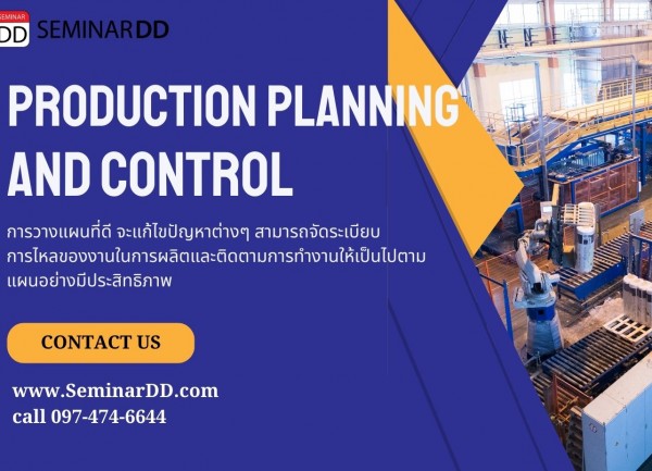 หลักสูตร การวางแผนและควบคุมการผลิตอย่างมีประสิทธิภาพ ( Production Planning and Control )