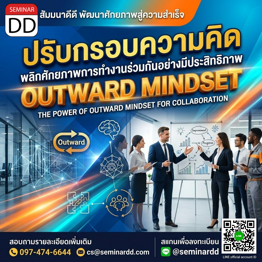 ปรับกรอบความคิด พลิกศักยภาพการทำงานร่วมกันอย่างมีประสิทธิภาพ (OUTWARD MINDSET)