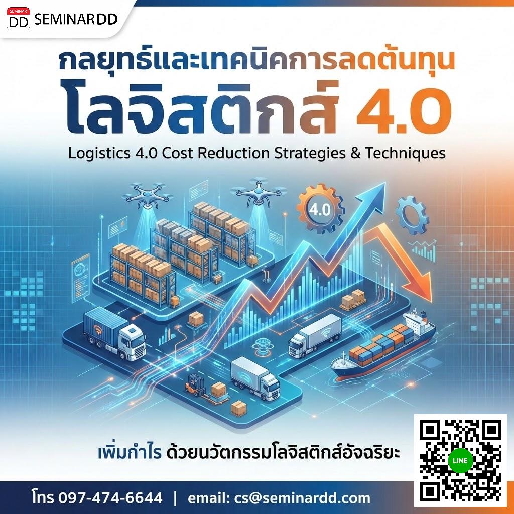 กลยุทธ์และเทคนิคการลดต้นทุนโลจิสติกส์ 4.0