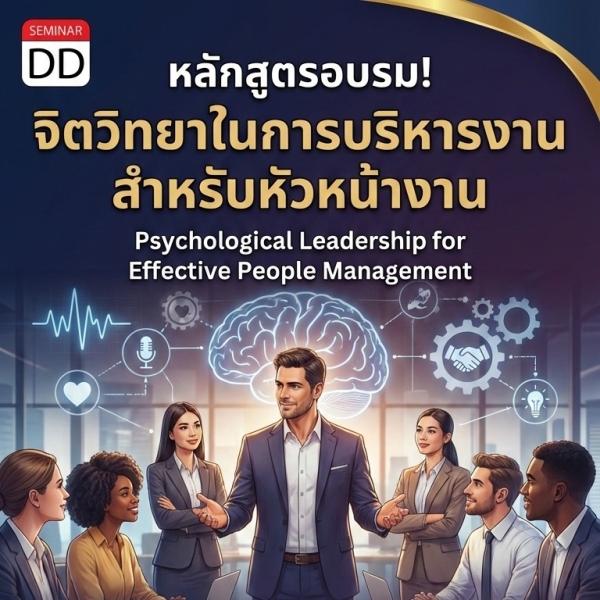 จิตวิทยาในการบริหารงาน สำหรับหัวหน้างาน (Psychological Leadership for Effective People Management)