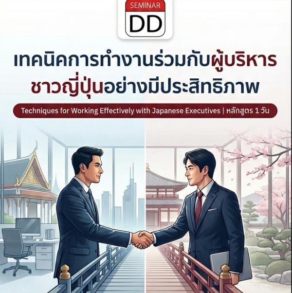 เทคนิคการทำงานร่วมกับผู้บริหารชาวญี่ปุ่นอย่างมีประสิทธิภาพ