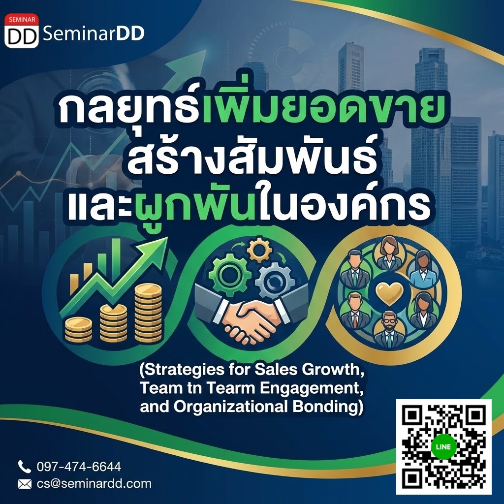 กลยุทธ์เพิ่มยอดขาย สร้างสัมพันธ์ และผูกพันในองค์กร (Strategies for Sales Growth, Team Engagement, and Organizational Bonding)