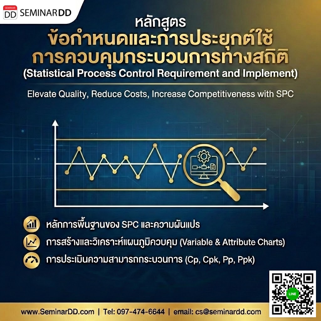 ข้อกำหนดและการประยุกต์ใช้การควบคุมกระบวนการทางสถิติ (Statistical Process Control Requirement and Implement)