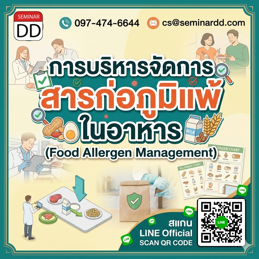 การบริหารจัดการสารก่อภูมิแพ้ในอาหาร (Food Allergen Management)