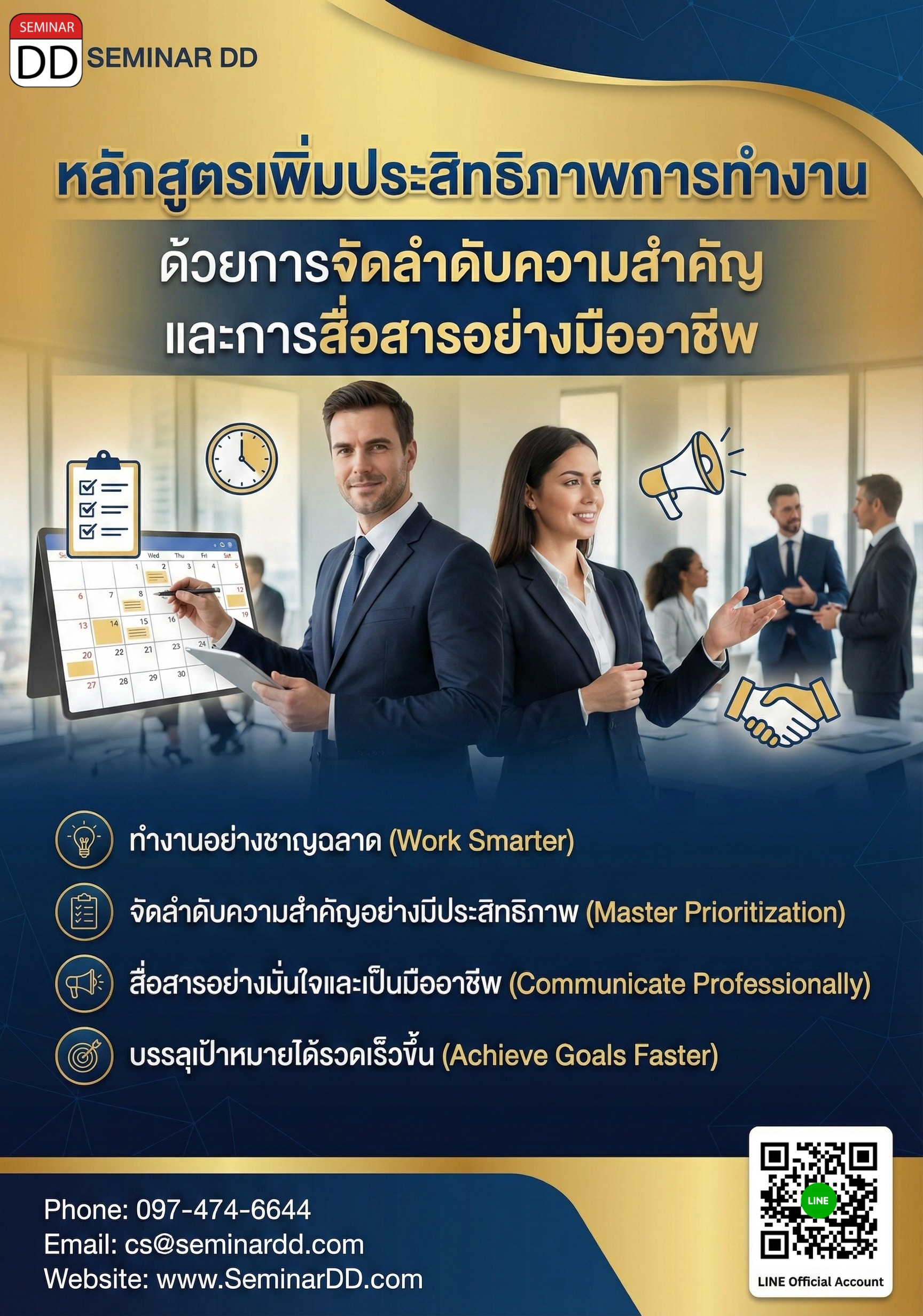 เพิ่มประสิทธิภาพการทำงานด้วยการจัดลำดับความสำคัญ และการสื่อสารอย่างมืออาชีพ