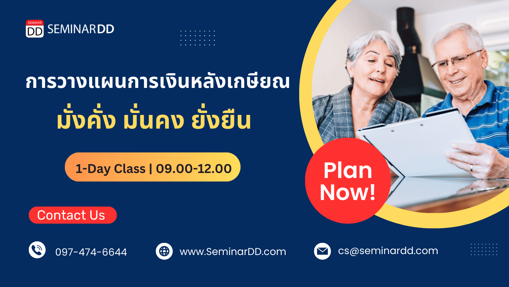 การวางแผนการเงินหลังเกษียณด้วย มั่งคั่ง มั่นคง ยั่งยืน