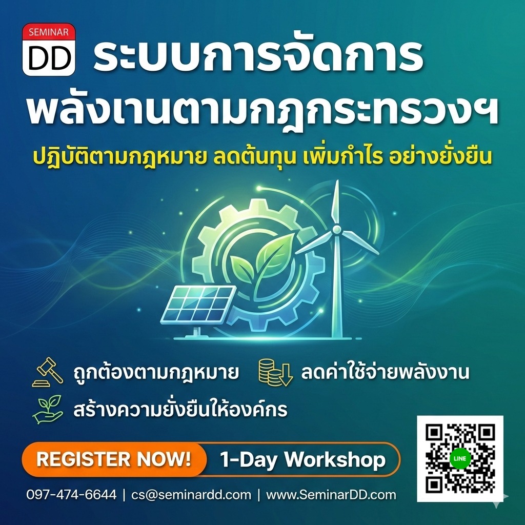 ระบบการจัดการพลังงานตามกฎกระทรวงฯ