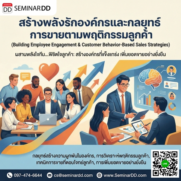 สร้างพลังรักองค์กรและกลยุทธ์การขายตามพฤติกรรมลูกค้า (Building Employee Engagement & Customer Behavior-Based Sales Strategies)