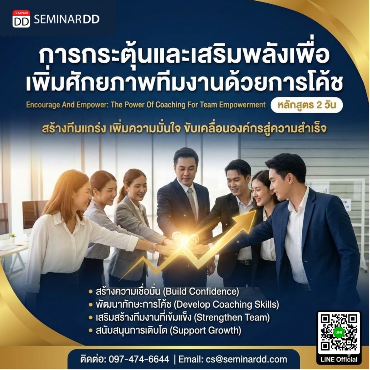 การกระตุ้นและเสริมพลังเพื่อเพิ่มศักยภาพทีมงานด้วยการโค้ช (Encourage And Empower: The Power Of Coaching For Team Empowerment)