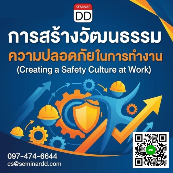 การสร้างวัฒนธรรมความปลอดภัยในการทำงาน