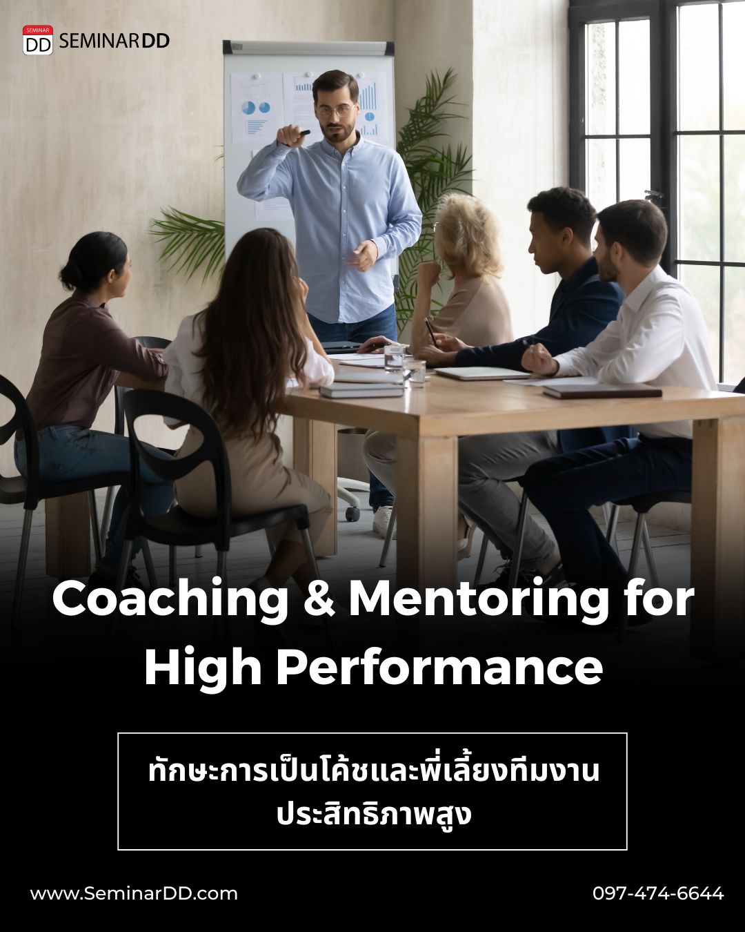 ทักษะการเป็นโค้ชและพี่เลี้ยงทีมงานประสิทธิภาพสูง (Coaching and Mentoring for high performance)