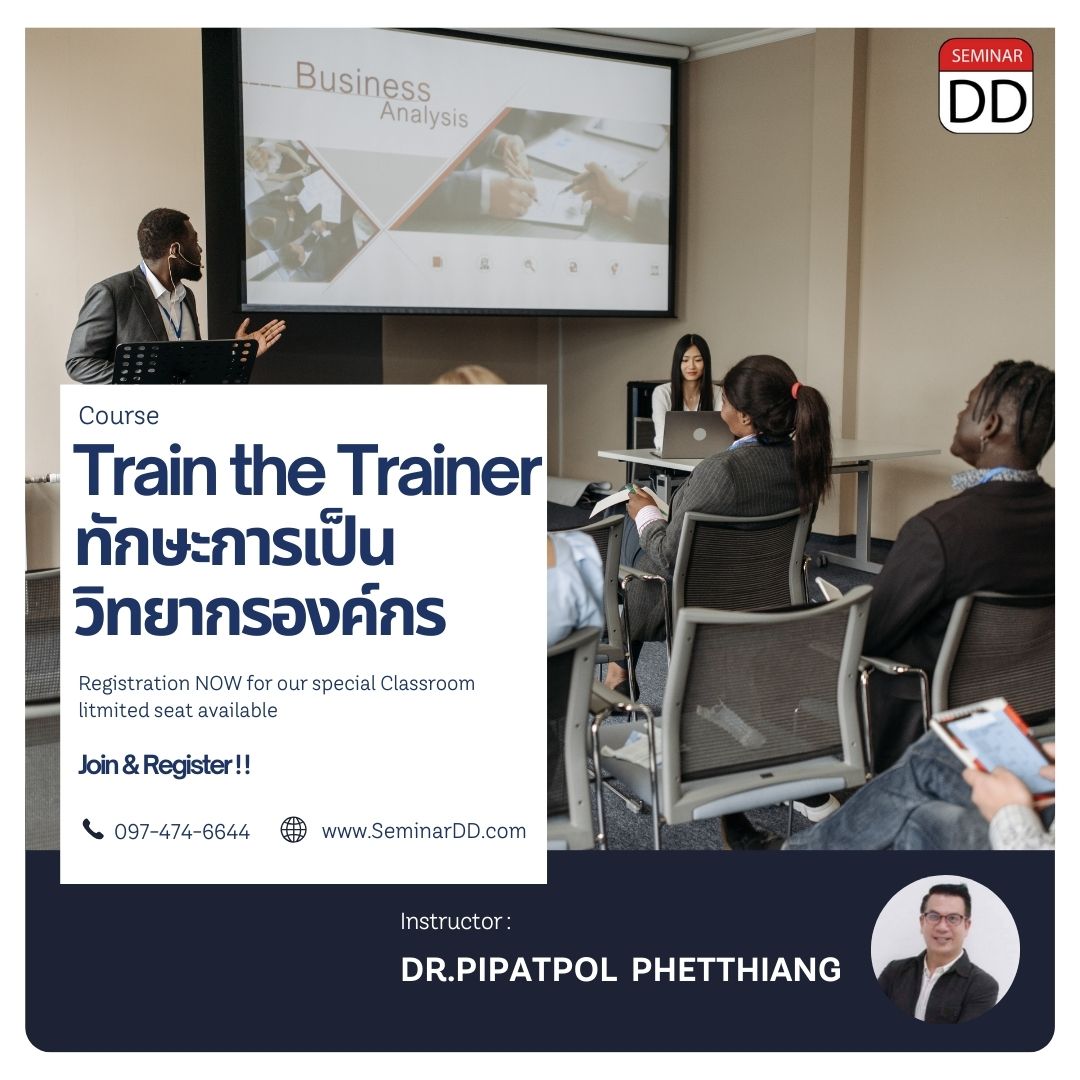 ทักษะการเป็นวิทยากรองค์กร (Intensive Train the Trainer)