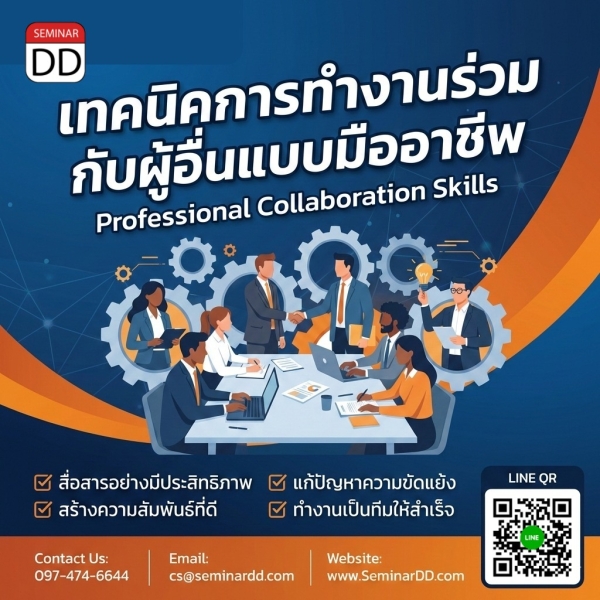 เทคนิคการทำงานร่วมกับผู้อื่นแบบมืออาชีพ (Professional Collaboration Skills)