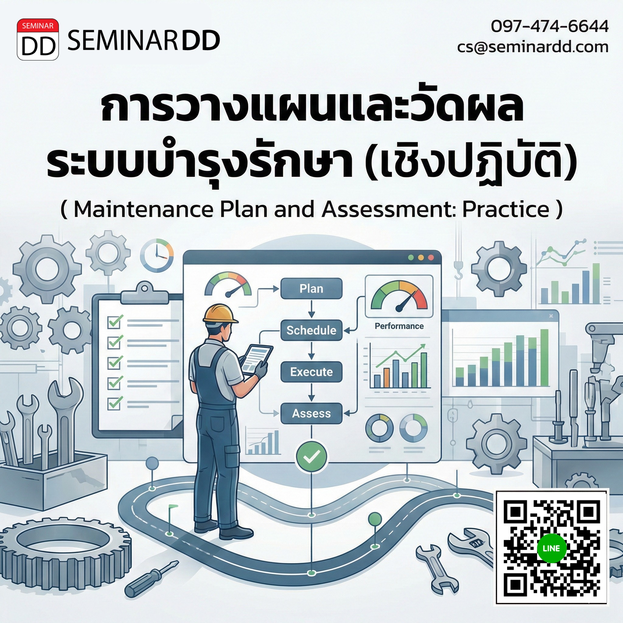 การวางแผนและวัดผลระบบบำรุงรักษา  (เชิงปฏิบัติ) (Maintenance Plan and Assessment: Practice)
