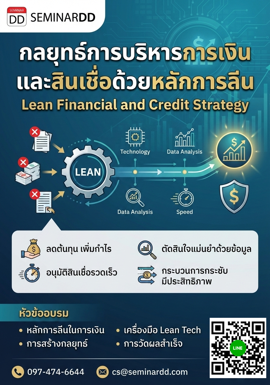 กลยุทธ์การบริหารการเงินและสินเชื่อด้วยหลักการลีน (Lean Financial and Credit Strategy)