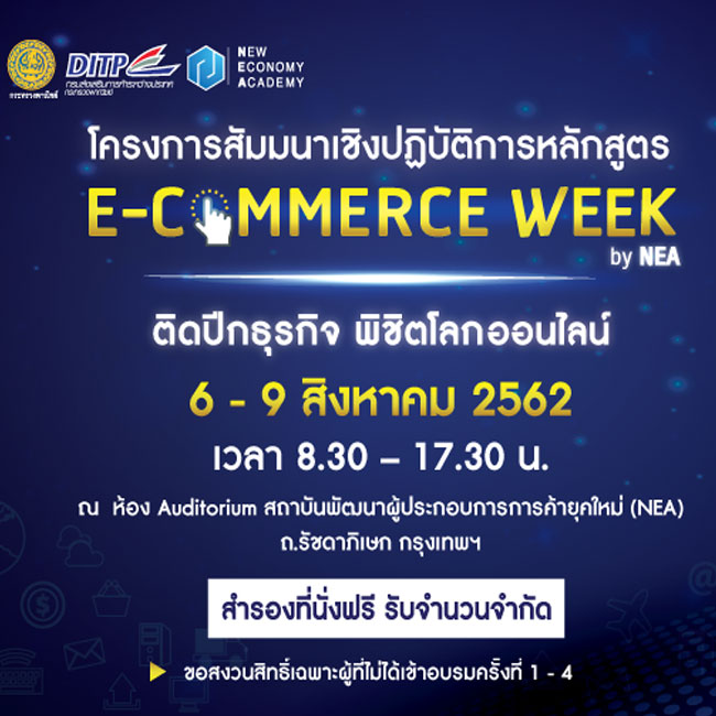 โครงการสัมมนาเชิงปฏิบัติการหลักสูตร E-Commerce week by NEA ครั้งที่ 5