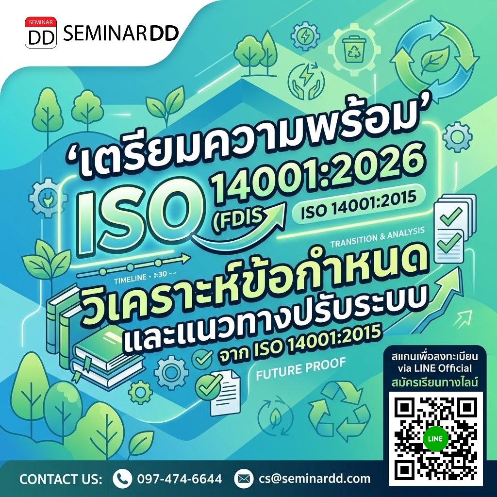 เตรียมความพร้อม ISO 14001:2026 (FDIS) วิเคราะห์ข้อกำหนดและแนวทางปรับระบบจาก ISO 14001:2015