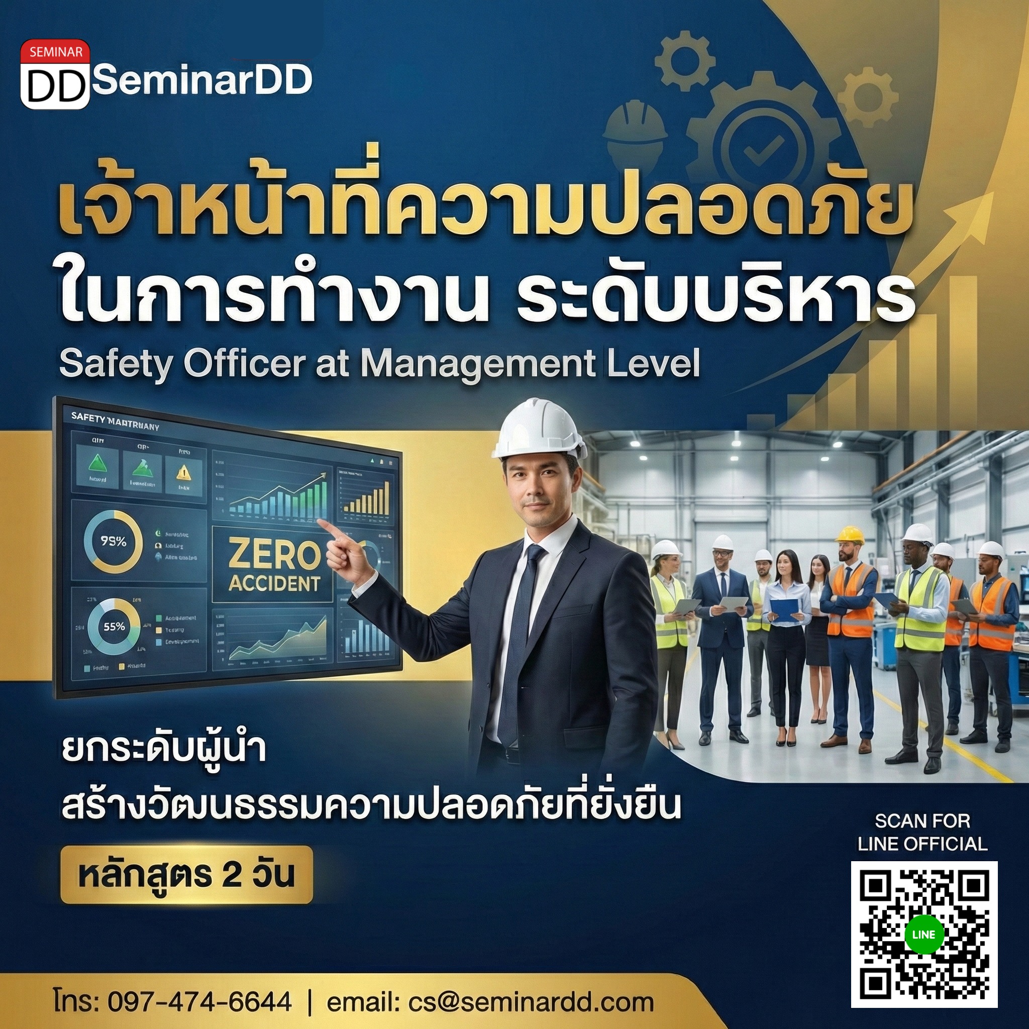เจ้าหน้าที่ความปลอดภัยในการทํางาน ระดับบริหาร