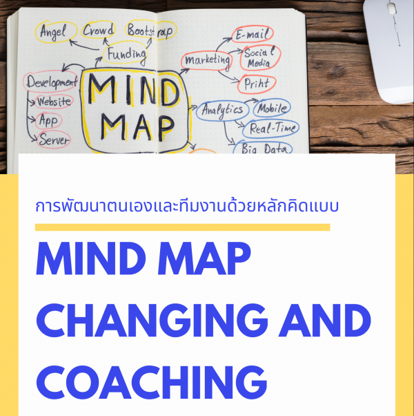หลักสูตร การพัฒนาตนเองและทีมงานด้วยหลักคิดแบบ Mind Map-Changing and Coaching