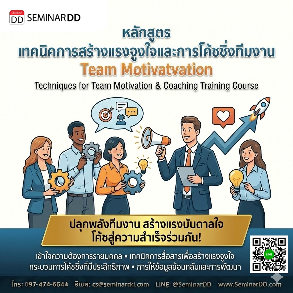 เทคนิคการสร้างแรงจูงใจและการโค้ชชิ่งทีมงาน