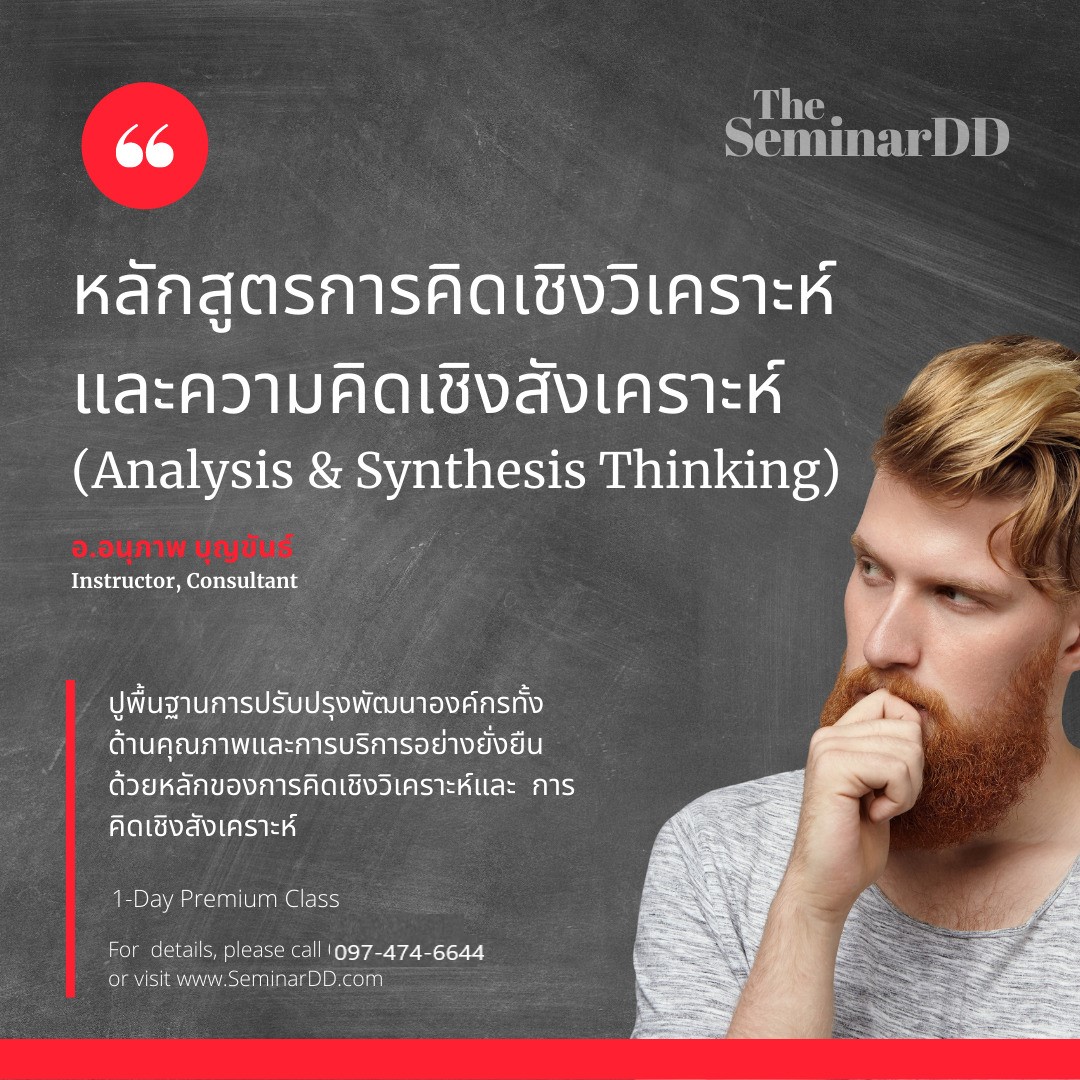 การคิดเชิงวิเคราะห์และความคิดเชิงสังเคราะห์ (Analysis & Synthesis Thinking)