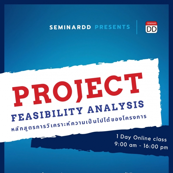 การวิเคราะห์ความเป็นไปได้ของโครงการ (Project Feasibility Analysis)