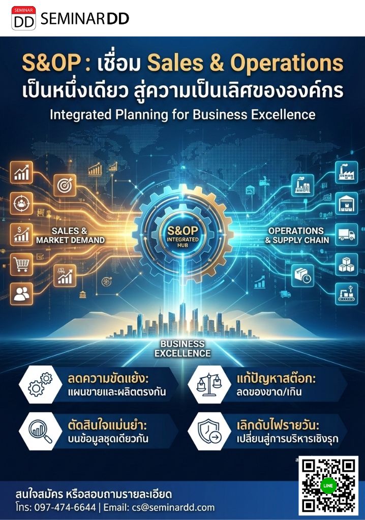 S&OP: การวางแผนการขายและปฏิบัติการ เพื่อความเป็นเลิศในการบริหารทั้งองค์กร (Sales & Operations Planning (S&OP): Integrated Planning for Business Excellence)