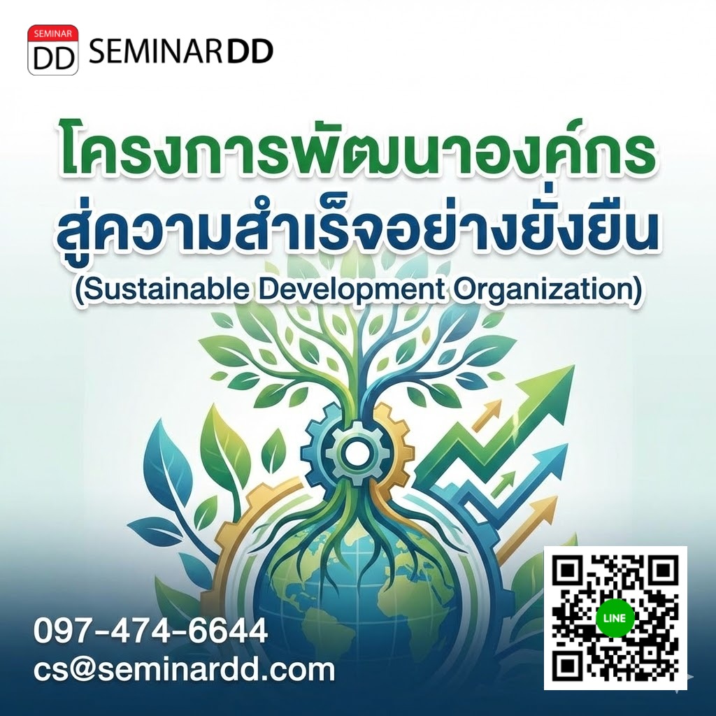 โครงการพัฒนาองค์กรสู่ความสำเร็จอย่างยั่งยืน (Sustainable Development Organization)
