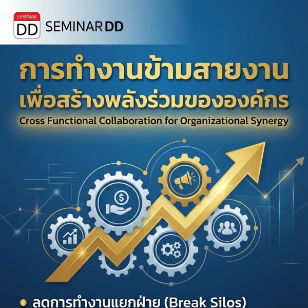 การทำงานข้ามสายงาน เพื่อสร้างพลังร่วมขององค์กร (Cross Functional Collaboration for Organizational Synergy)
