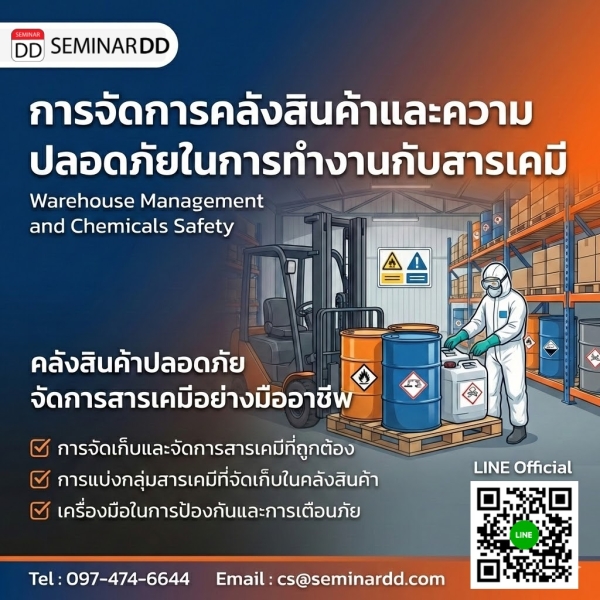 การจัดการคลังสินค้าและความปลอดภัยในการทำงานกับสารเคมี (Warehouse Management and Chemicals Safety)