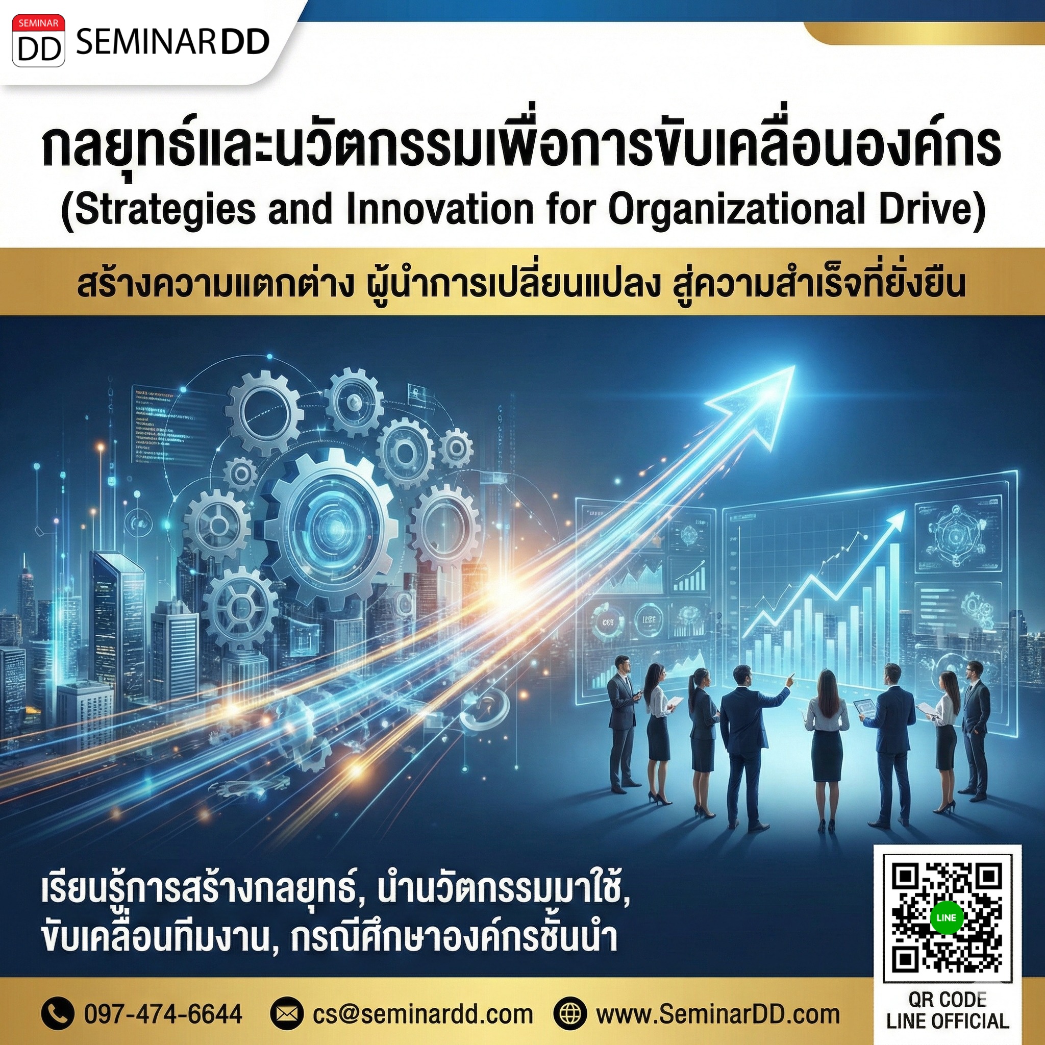 กลยุทธ์และนวัตกรรมเพื่อการขับเคลื่อนองค์กร