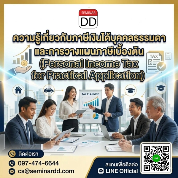 ความรู้เกี่ยวกับภาษีเงินได้บุคคลธรรมดาและการวางแผนภาษีเบื้องต้น (Personal Income Tax for Practical Application)