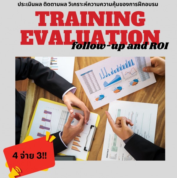 การประเมินผล ติดตามผล และการวิเคราะห์ความคุ้มค่าของการฝึกอบรม (Training Evaluation Follow-up and ROI) Zoom