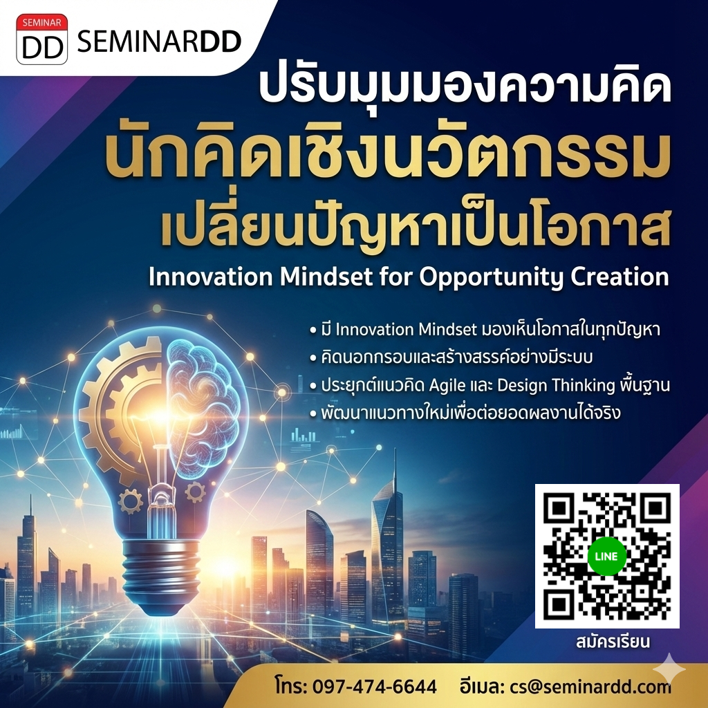ปรับมุมมองความคิด นักคิดเชิงนวัตกรรม เปลี่ยนปัญหาเป็นโอกาส (Innovation Mindset for Opportunity Creation)