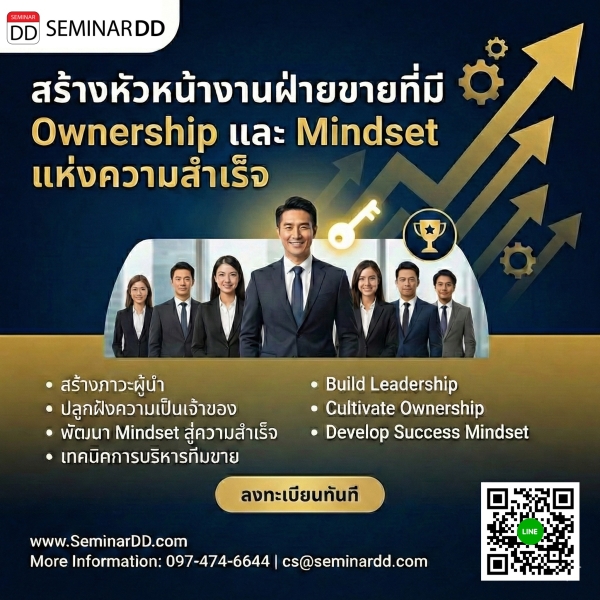 สร้างหัวหน้างานฝ่ายขายที่มี Ownership และ Mindset แห่งความสำเร็จ (Developing Sales Supervisors with Ownership & Success Mindset)