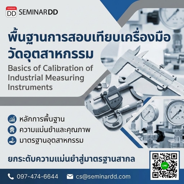Basics of Calibration of Industrial Measuring Instruments (พื้นฐานการสอบเทียบเครื่องมือวัดอุตสาหกรรม)