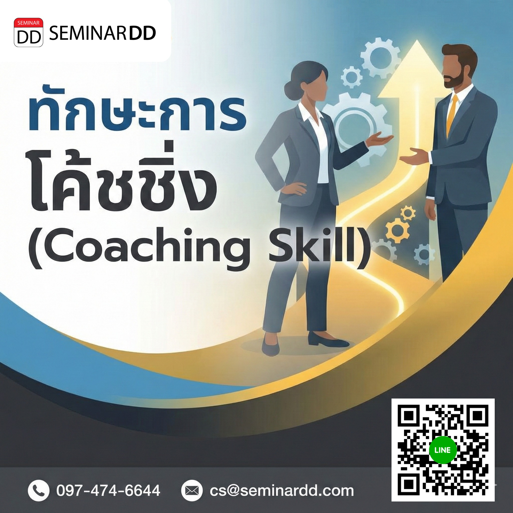 ทักษะการโค้ชชิ่ง (Coaching Skill)