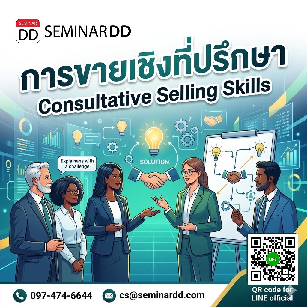 การขายเชิงที่ปรึกษา (Consultative Selling Skills)