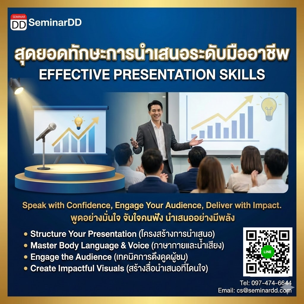 สุดยอดทักษะการนำเสนอระดับมืออาชีพ (Effective Presentation Skill)