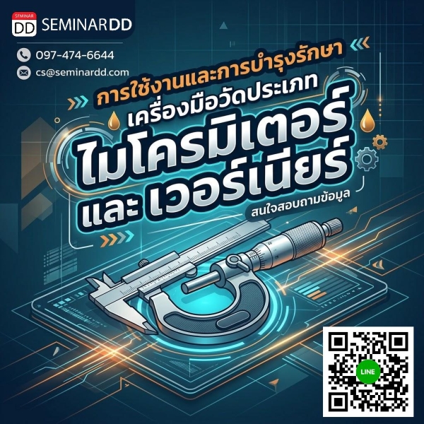 การใช้งานและการบำรุงรักษา เครื่องมือวัดประเภท ไมโครมิเตอร์ และ เวอร์เนียร์