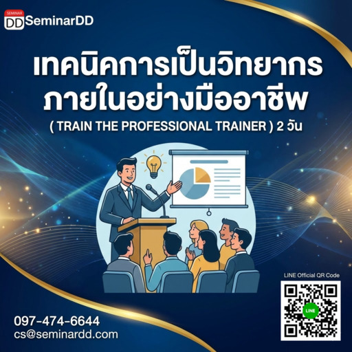 เทคนิคการเป็นวิทยากรภายในอย่างมืออาชีพ (TRAIN THE PROFESSIONAL TRAINER)