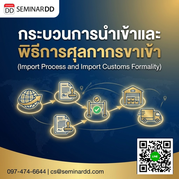 กระบวนการนำเข้าและพิธีการศุลกากรขาเข้า (Import Process and Import Customs Formality)